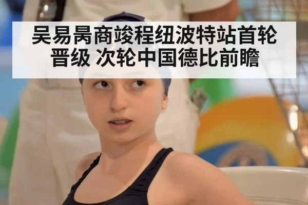 吴易昺商竣程纽波特站首轮晋级 次轮中国德比前瞻