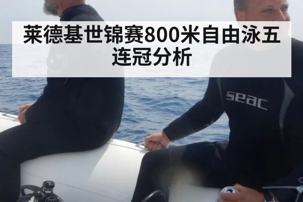 莱德基世锦赛800米自由泳五连冠分析