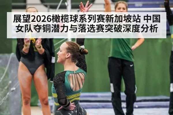 展望2026橄榄球系列赛新加坡站 中国女队夺铜潜力与落选赛突破深度分析