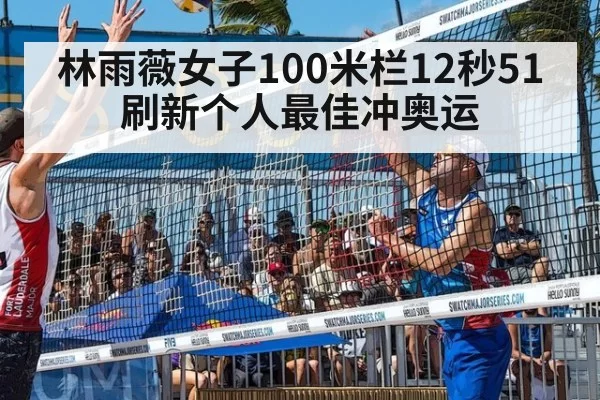 林雨薇女子100米栏12秒51 刷新个人最佳冲奥运（huangguantiyu）