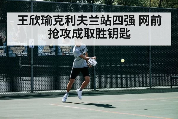 王欣瑜克利夫兰站四强 网前抢攻成取胜钥匙（huangguantiyu）