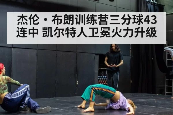 杰伦·布朗训练营三分球43连中 凯尔特人卫冕火力升级（huangguantiyu）
