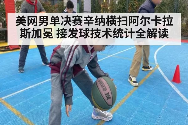 美网男单决赛辛纳横扫阿尔卡拉斯加冕 接发球技术统计全解读